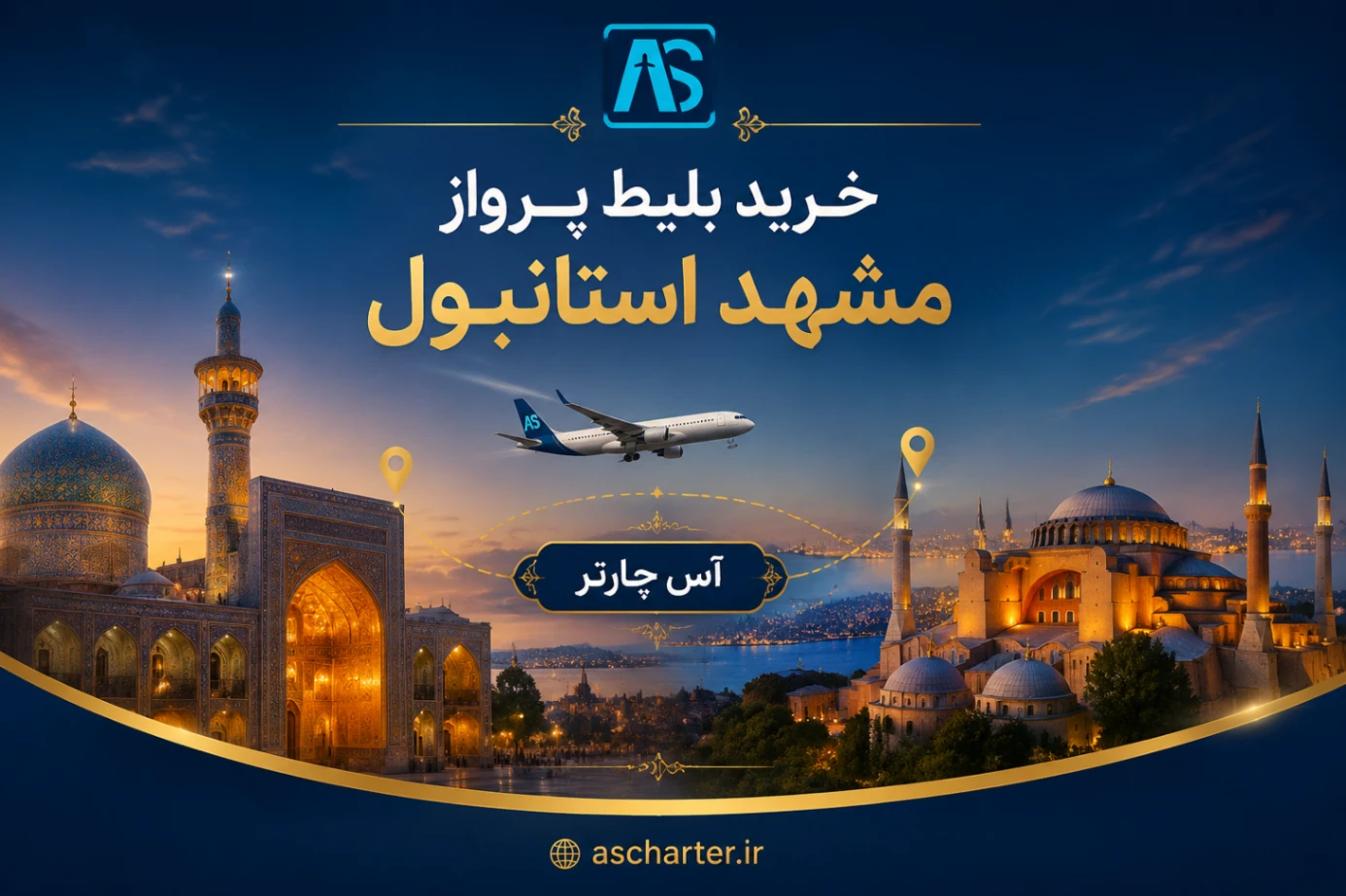 بلیط پرواز مشهد استانبول