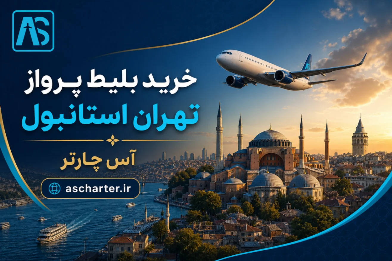 بلیط پرواز تهران استانبول
