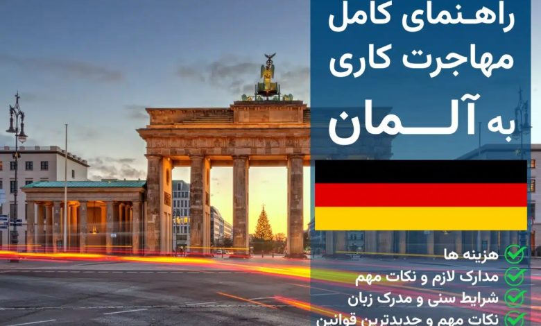 مهاجرت کاری به آلمان؛ شرایط، مدارک و مسیر دریافت ویزا