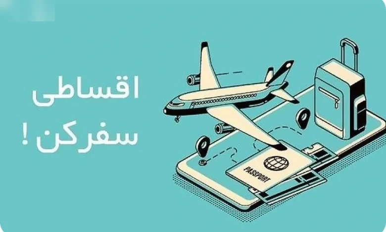تور اقساطی سفر؛ مزایا، شرایط و نکات مهم خرید
